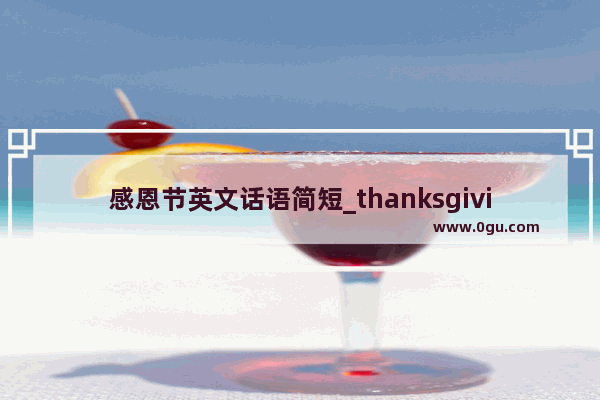 感恩节英文话语简短_thanksgiving的由来英文