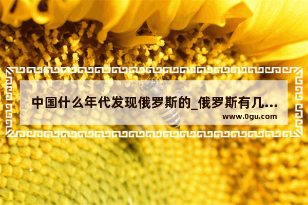 中国什么年代发现俄罗斯的_俄罗斯有几千年的历史