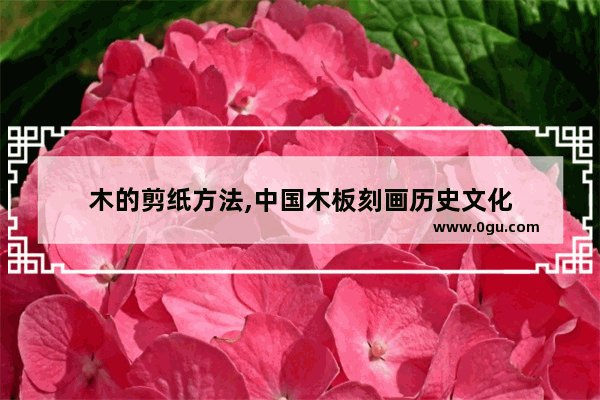 木的剪纸方法,中国木板刻画历史文化