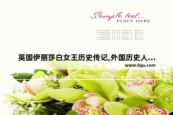 英国伊丽莎白女王历史传记,外国历史人物小传