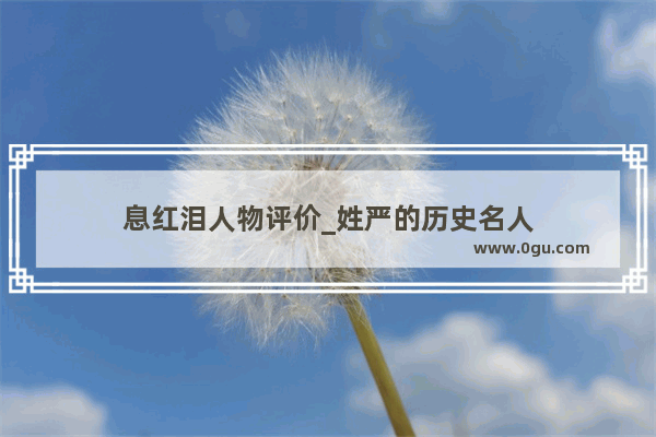 息红泪人物评价_姓严的历史名人