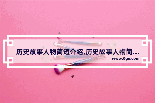 历史故事人物简短介绍,历史故事人物简短介绍