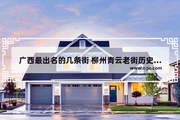 广西最出名的几条街 柳州青云老街历史文化