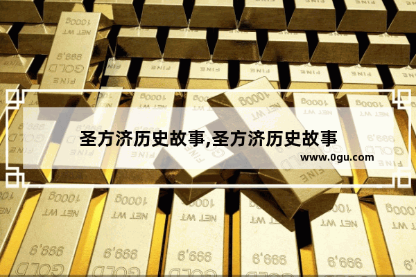 圣方济历史故事,圣方济历史故事