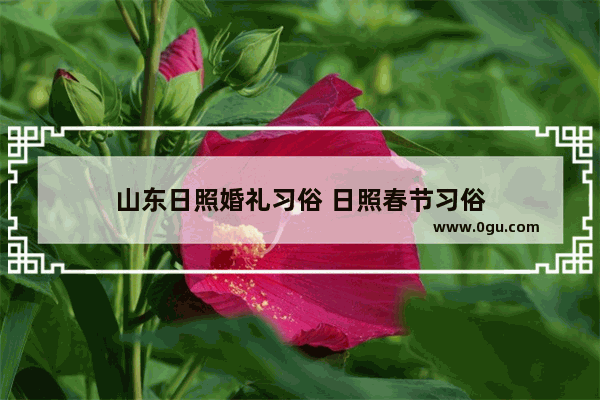 山东日照婚礼习俗 日照春节习俗
