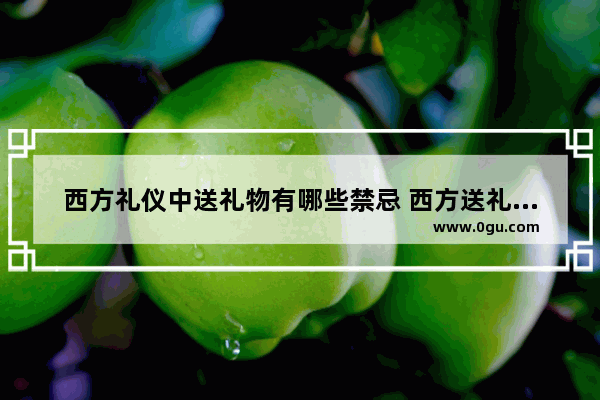 西方礼仪中送礼物有哪些禁忌 西方送礼习俗