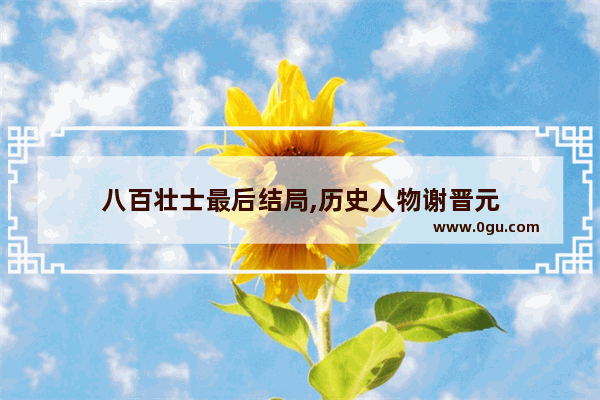 八百壮士最后结局,历史人物谢晋元