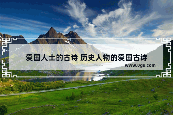 爱国人士的古诗 历史人物的爱国古诗