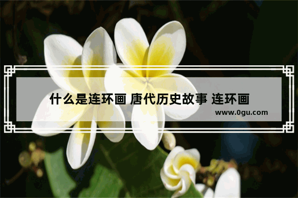 什么是连环画 唐代历史故事 连环画