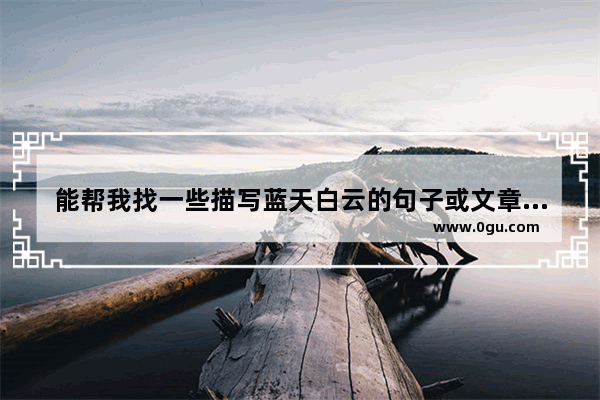 能帮我找一些描写蓝天白云的句子或文章吗 波兰球劈开中国历史