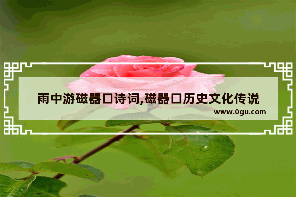 雨中游磁器口诗词,磁器口历史文化传说