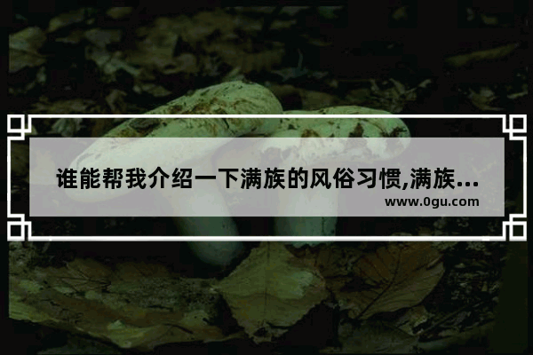 谁能帮我介绍一下满族的风俗习惯,满族礼仪习俗