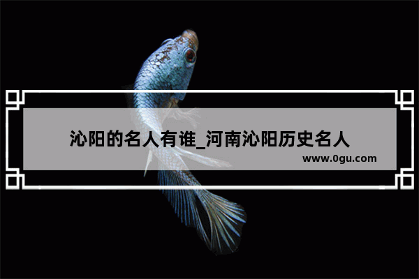 沁阳的名人有谁_河南沁阳历史名人