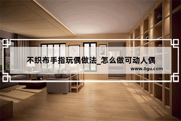 不织布手指玩偶做法_怎么做可动人偶