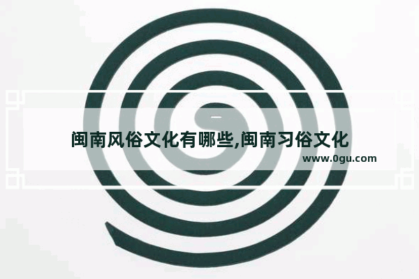 闽南风俗文化有哪些,闽南习俗文化