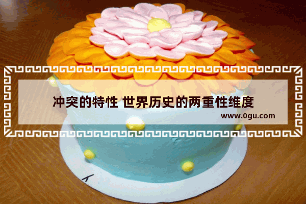 冲突的特性 世界历史的两重性维度