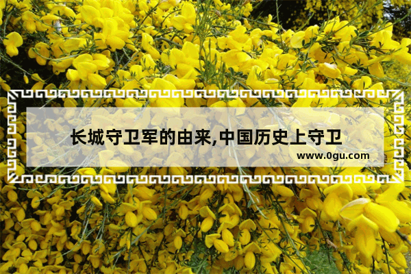 长城守卫军的由来,中国历史上守卫