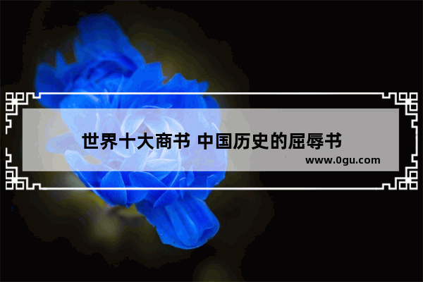 世界十大商书 中国历史的屈辱书