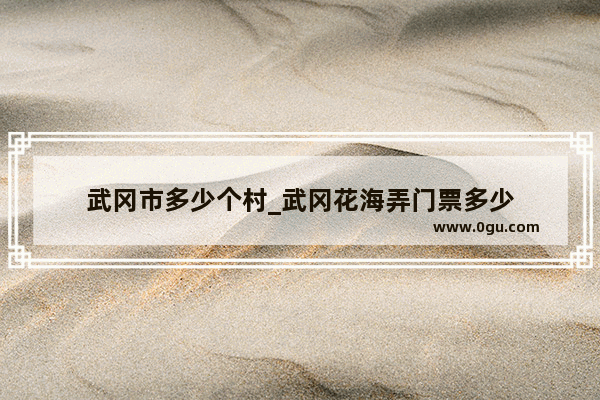 武冈市多少个村_武冈花海弄门票多少