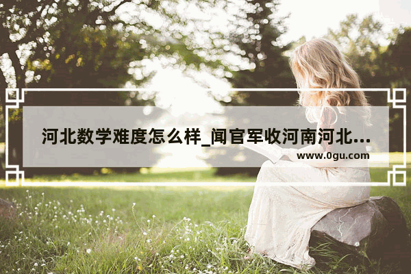 河北数学难度怎么样_闻官军收河南河北题目的意思是什么