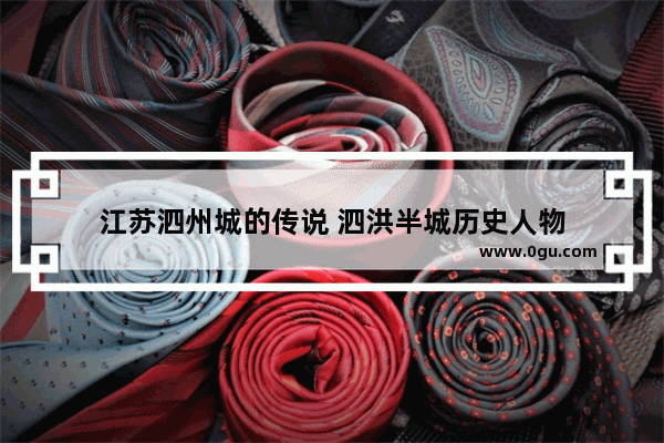 江苏泗州城的传说 泗洪半城历史人物