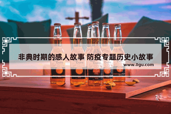 非典时期的感人故事 防疫专题历史小故事