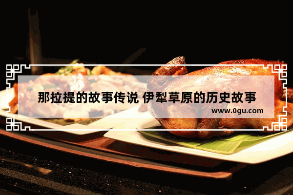 那拉提的故事传说 伊犁草原的历史故事