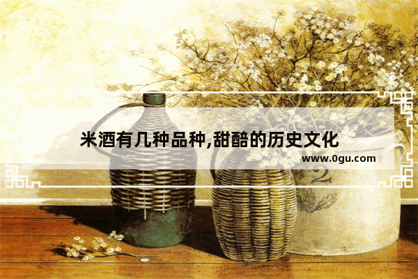 米酒有几种品种,甜醅的历史文化