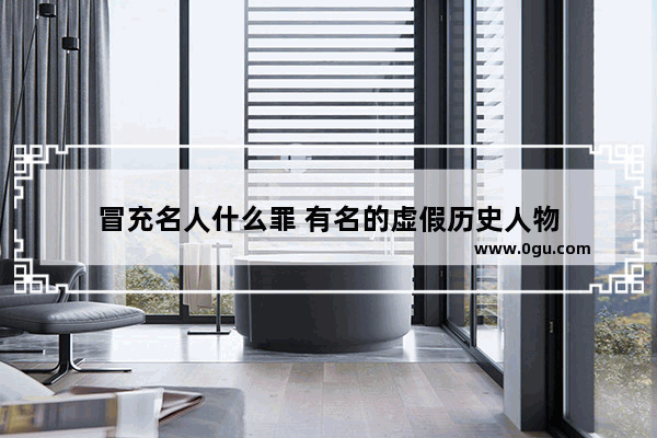 冒充名人什么罪 有名的虚假历史人物