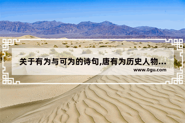 关于有为与可为的诗句,唐有为历史人物评价