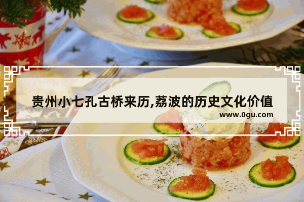 贵州小七孔古桥来历,荔波的历史文化价值
