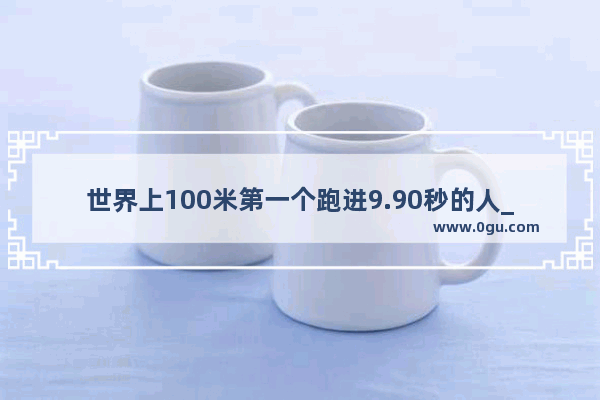 世界上100米第一个跑进9.90秒的人_历史上跑得最快的逃兵