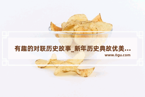 有趣的对联历史故事_新年历史典故优美春联