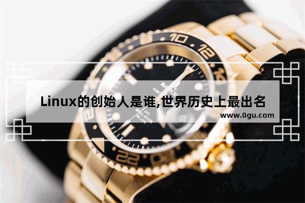 Linux的创始人是谁,世界历史上最出名黑客是谁