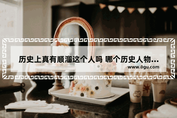 历史上真有顺溜这个人吗 哪个历史人物有演绎