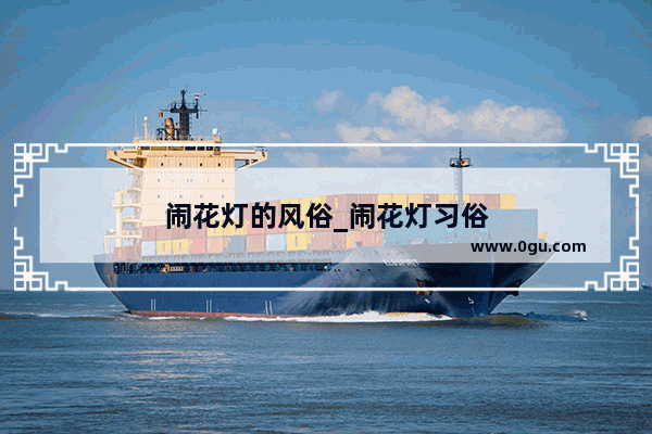闹花灯的风俗_闹花灯习俗