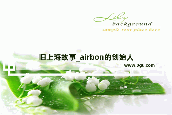 旧上海故事_airbon的创始人