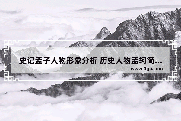 史记孟子人物形象分析 历史人物孟轲简介介绍