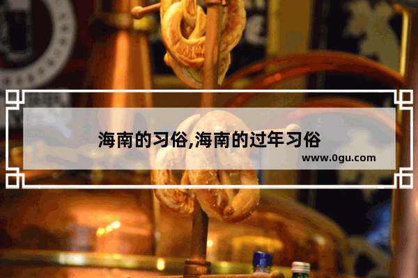 海南的习俗,海南的过年习俗