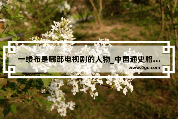 一缕布是哪部电视剧的人物_中国通史貂蝉的故事