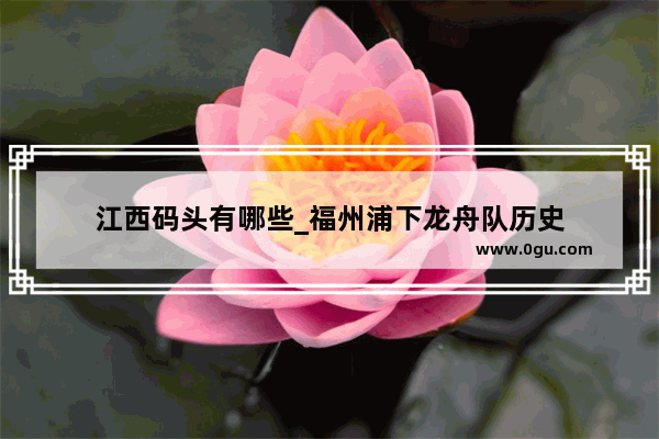 江西码头有哪些_福州浦下龙舟队历史
