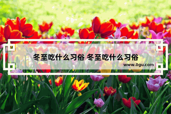 冬至吃什么习俗 冬至吃什么习俗