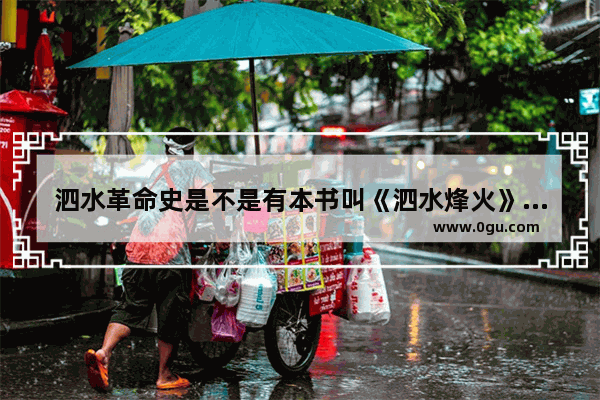 泗水革命史是不是有本书叫《泗水烽火》_为什么叫泗水