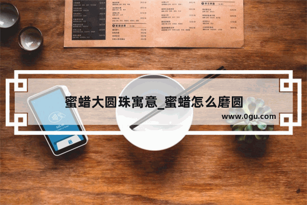 蜜蜡大圆珠寓意_蜜蜡怎么磨圆