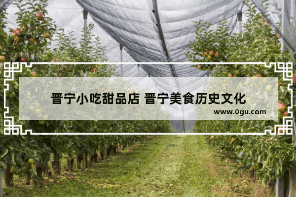 晋宁小吃甜品店 晋宁美食历史文化