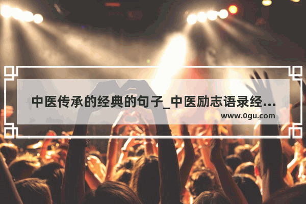中医传承的经典的句子_中医励志语录经典短句