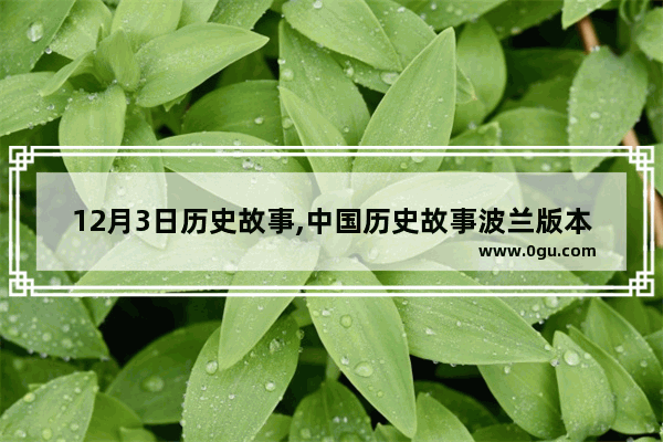12月3日历史故事,中国历史故事波兰版本