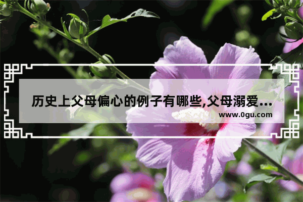 历史上父母偏心的例子有哪些,父母溺爱的历史故事