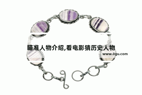 瞄准人物介绍,看电影猜历史人物