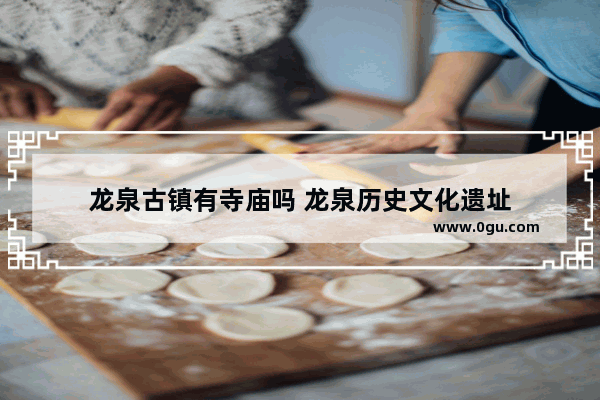 龙泉古镇有寺庙吗 龙泉历史文化遗址